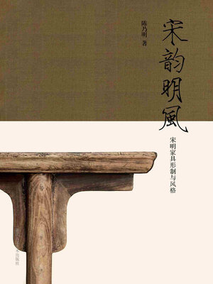 cover image of 宋韵明风